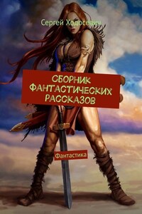 Сборник фантастических рассказов. Фантастика