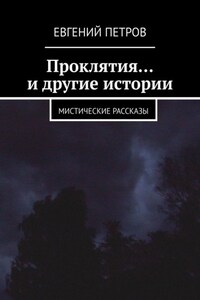 Проклятия… и другие истории. Мистические рассказы