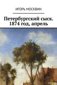 Петербургский сыск. 1874 год, апрель