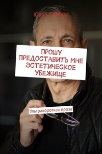 Прошу предоставить мне эстетическое убежище. Ультракороткая проза