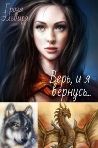 Верь, и я вернусь