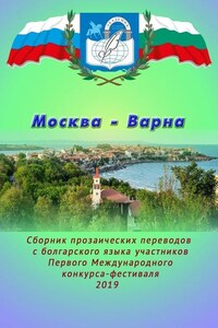 Москва – Варна. Сборник прозаических переводов с болгарского языка участников Первого Международного конкурса-фестиваля