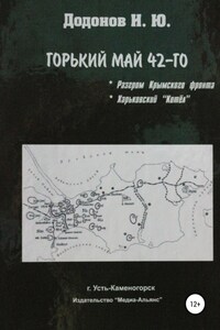 Горький май 42-го. Разгром Крымского фронта. Харьковский котёл