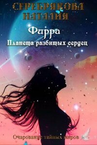 Фирра. Планета разбитых сердец