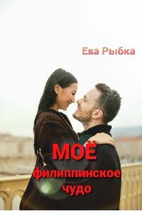 Моё филиппинское чудо