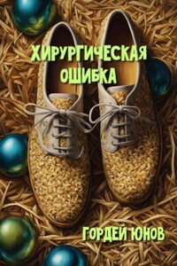 Хирургическая ошибка