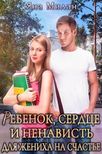 Ребенок, сердце и ненависть для жениха на счастье