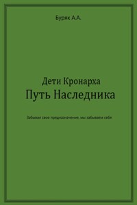 Дети Кронарха. Путь Наследника