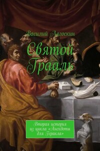 Святой Грааль. Вторая история из цикла «Анекдоты для Геракла»