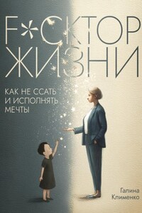 Fuckтор жизни. Как не ссать и исполнять мечты