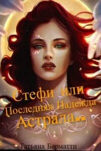 Стефи или Последняя надежда Астрала...