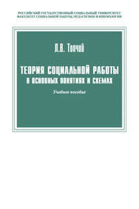 Теория социальной работы в основных понятиях и схемах