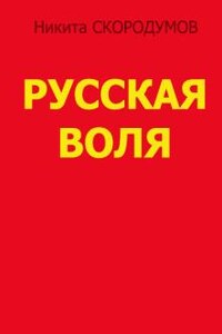 Русская воля