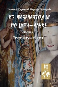 Из Амбалангоды по Шри-Ланке (часть 1). Прогулки рука об руку