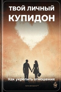 Твой личный Купидон: Как укрепить отношения