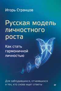 Русская модель личностного роста. Как стать гармоничной личностью