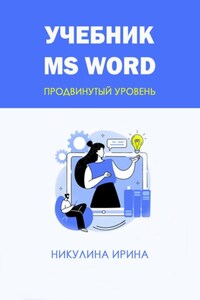 Учебник MS Word