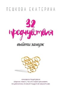 32 предчувствия выйти замуж