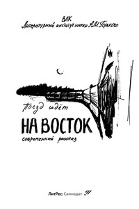 Поезд идет на Восток (сборник)