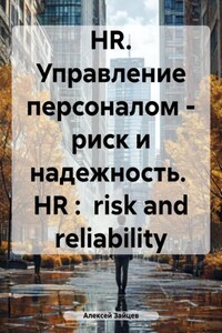 HR. Управление персоналом – риск и надежность. HR : risk and reliability