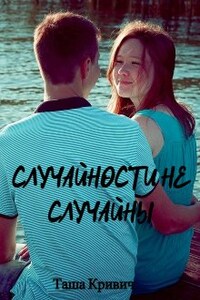 Случайности не случайны