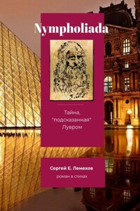 Nympholiada. Тайна, «подсказанная» Лувром. Роман в стихах