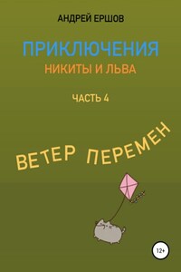 Приключения Никиты и Льва. Часть 4. Ветер перемен