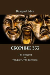 Сборник 333. Три повести и тридцать три рассказа