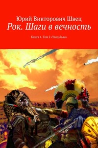 Рок. Шаги в вечность. Книга 4. Том 2 «Уход Льва»