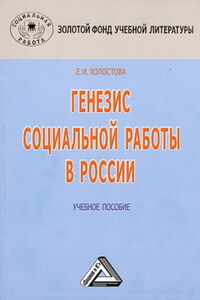 Генезис социальной работы в России