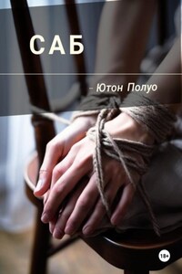 САБ