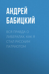 Вся правда о либералах. Как я стал русским патриотом