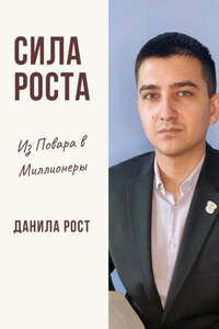 Сила Роста