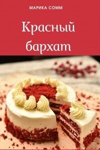 Красный бархат