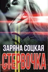 Стервочка