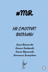 HR смотрит фильмы