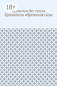 Хранители обретения силы