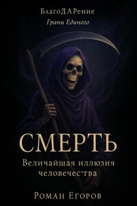 «Смерть» Величайшая иллюзия человечества