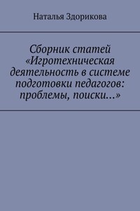 Сборник статей «Игротехническая деятельность в системе подготовки педагогов: проблемы, поиски…»