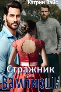 Стражник для вампирши.