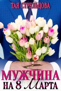 Мужчина на 8 Марта