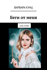 Беги от меня. Love story