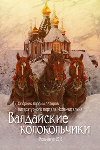 Валдайские колокольчики. Сборник поэзии авторов литературного портала Изба-читальня