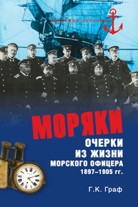 Моряки. Очерки из жизни морского офицера 1897-1905 гг.