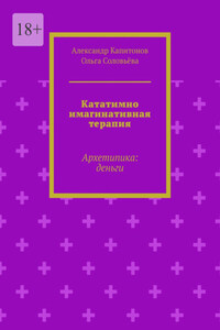 Кататимно имагинативная терапия. Архетипика: деньги
