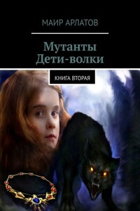 Мутанты. Дети-волки. Книга вторая