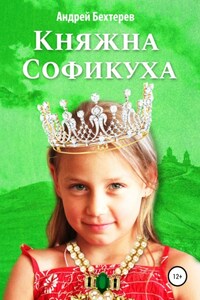 Княжна Софикуха