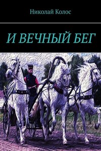 И ВЕЧНЫЙ БЕГ