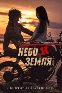 Небо и Земля