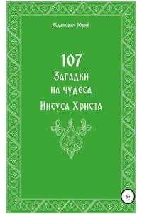 107 загадок на чудеса Иисуса Христа